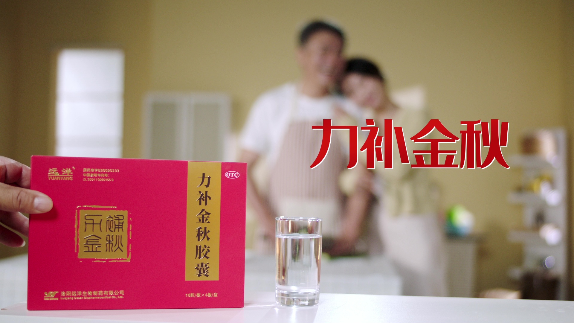 醫療產品宣傳片：力補金秋